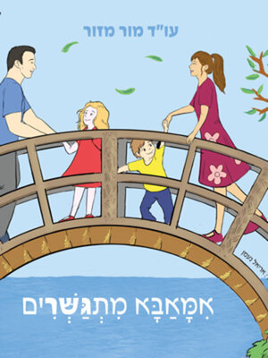 cover image of אמאבא מתגשרים